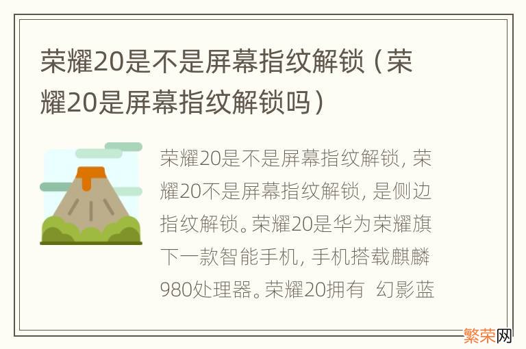 荣耀20是屏幕指纹解锁吗 荣耀20是不是屏幕指纹解锁