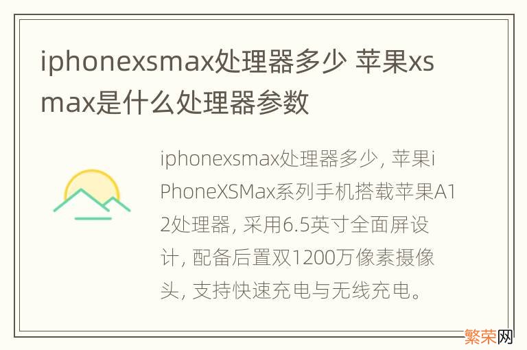 iphonexsmax处理器多少 苹果xsmax是什么处理器参数