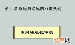 怎么正确对待人生的顺境逆境 正确对待人生的顺境逆境的方法