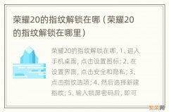 荣耀20的指纹解锁在哪里 荣耀20的指纹解锁在哪