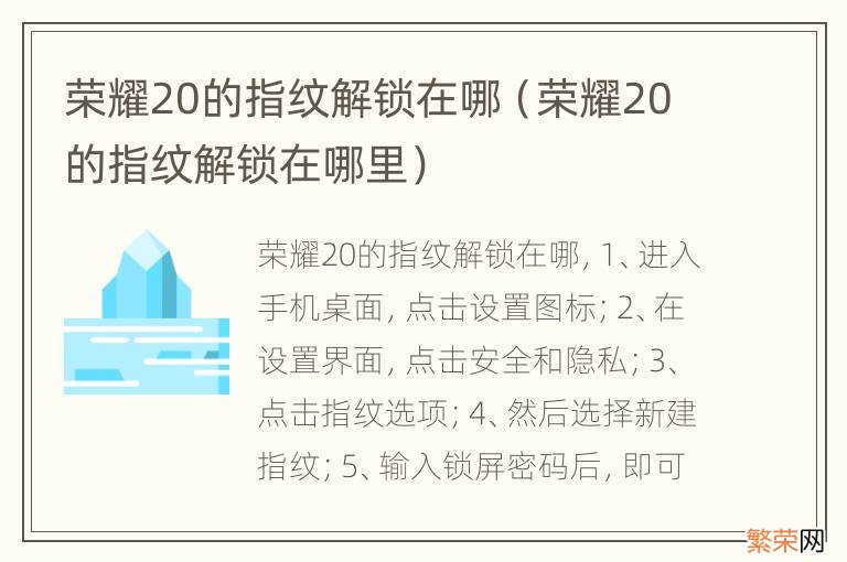 荣耀20的指纹解锁在哪里 荣耀20的指纹解锁在哪