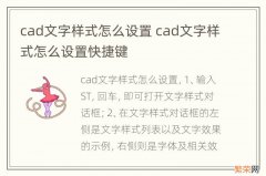 cad文字样式怎么设置 cad文字样式怎么设置快捷键