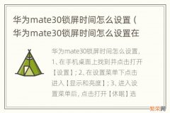 华为mate30锁屏时间怎么设置在左下角 华为mate30锁屏时间怎么设置