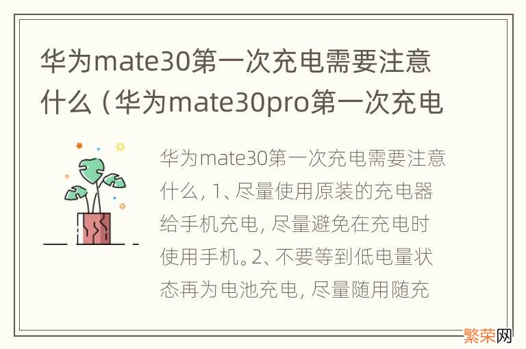 华为mate30pro第一次充电需要注意什么 华为mate30第一次充电需要注意什么