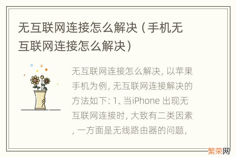 手机无互联网连接怎么解决 无互联网连接怎么解决