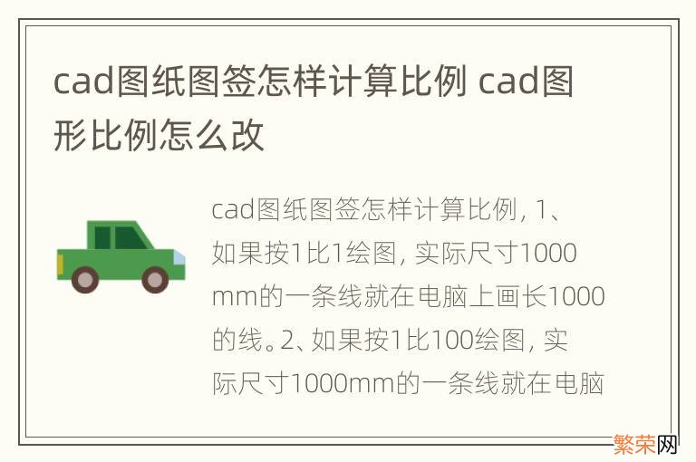 cad图纸图签怎样计算比例 cad图形比例怎么改