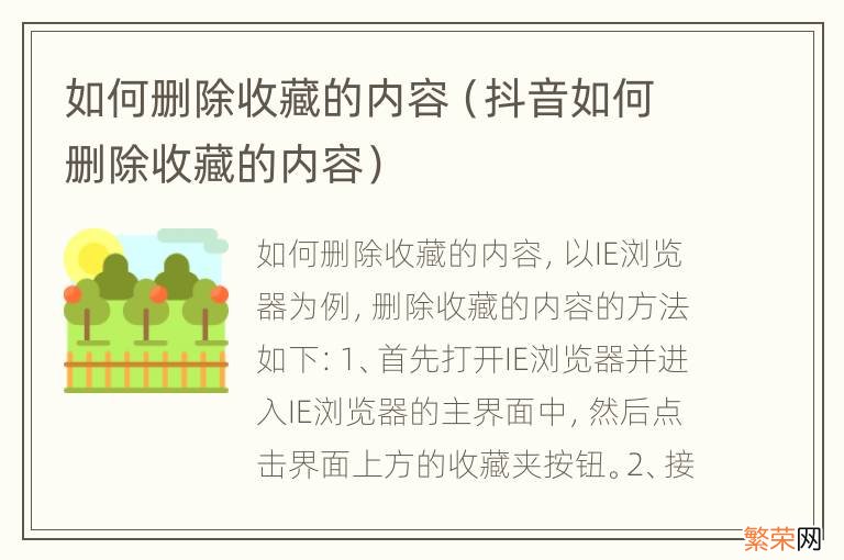 抖音如何删除收藏的内容 如何删除收藏的内容