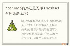 hashset有序还是无序 hashmap有序还是无序