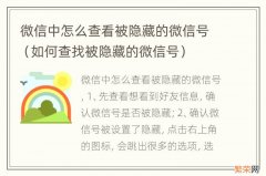 如何查找被隐藏的微信号 微信中怎么查看被隐藏的微信号