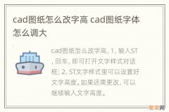 cad图纸怎么改字高 cad图纸字体怎么调大