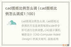 cad图纸比例怎么调成1:100 cad图纸比例怎么调