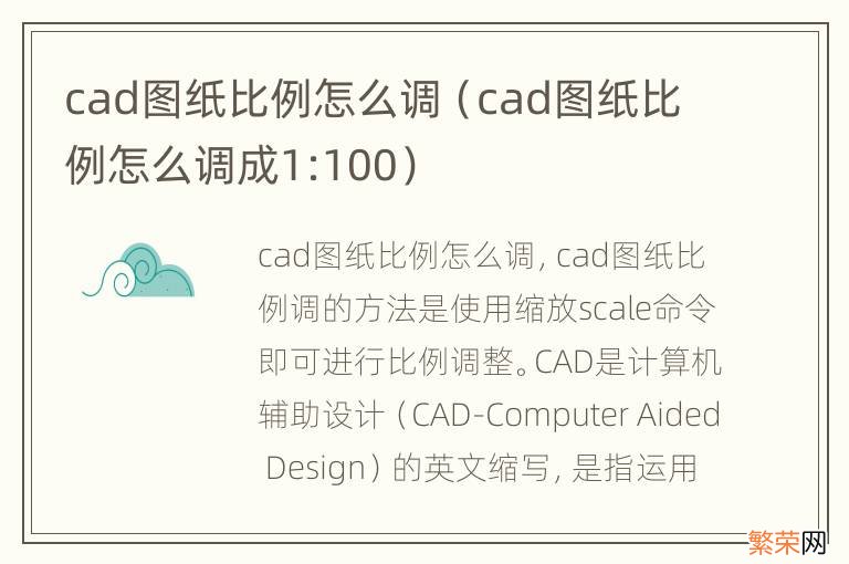 cad图纸比例怎么调成1:100 cad图纸比例怎么调