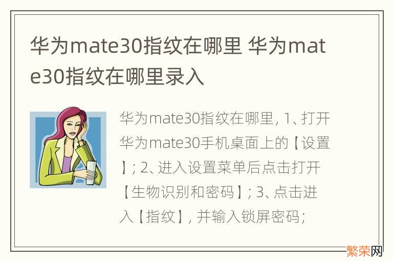 华为mate30指纹在哪里 华为mate30指纹在哪里录入