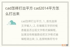 cad怎样打出平方 cad2014平方怎么打出来