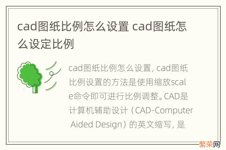 cad图纸比例怎么设置 cad图纸怎么设定比例