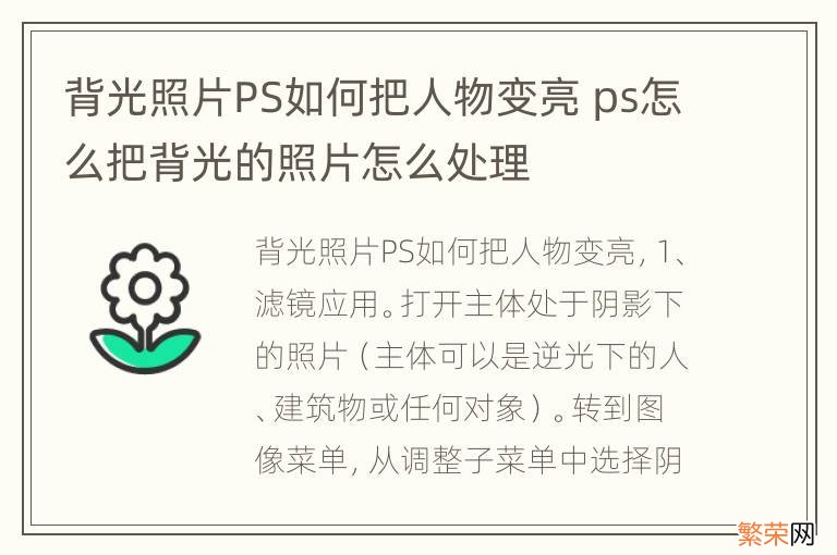 背光照片PS如何把人物变亮 ps怎么把背光的照片怎么处理