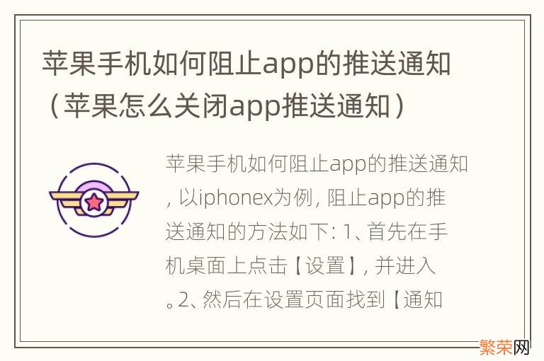 苹果怎么关闭app推送通知 苹果手机如何阻止app的推送通知