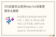 iOS设备怎么取消App ios设备管理怎么删除