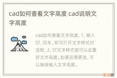 cad如何查看文字高度 cad说明文字高度