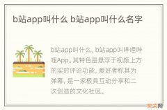 b站app叫什么 b站app叫什么名字