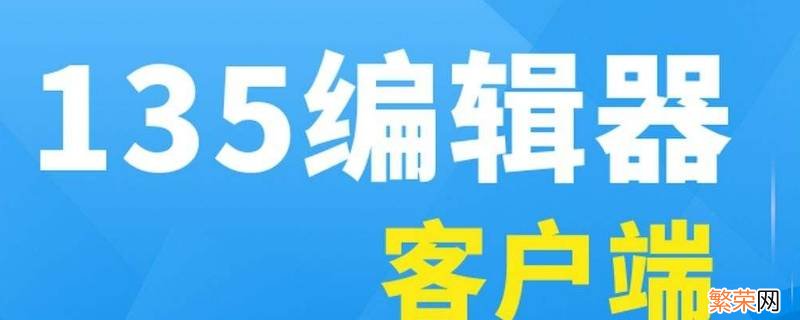 135编辑器怎么复制粘贴文字 怎么把文字粘贴到135编辑器