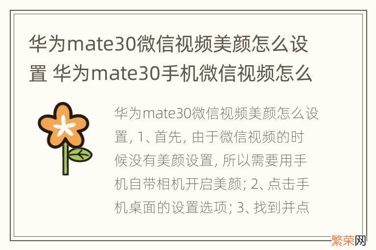 华为mate30微信视频美颜怎么设置 华为mate30手机微信视频怎么设置美颜功能