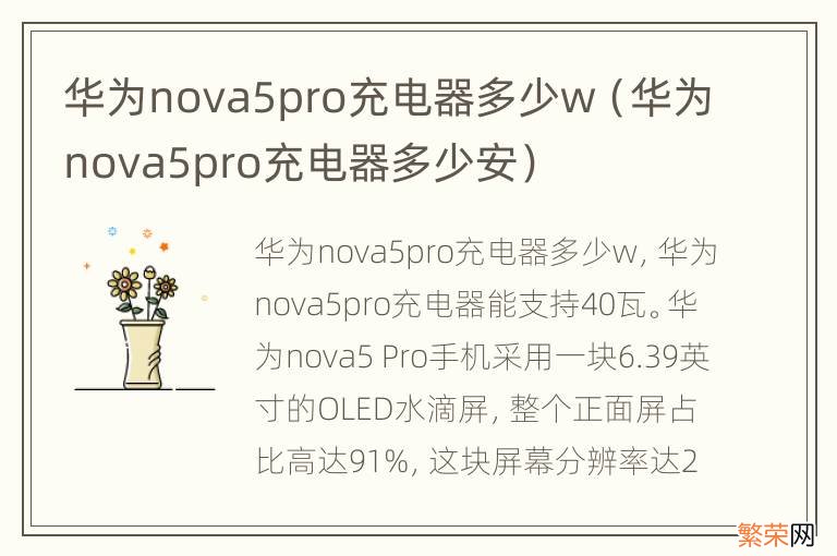 华为nova5pro充电器多少安 华为nova5pro充电器多少w