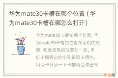 华为mate30卡槽在哪怎么打开 华为mate30卡槽在哪个位置