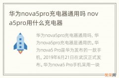 华为nova5pro充电器通用吗 nova5pro用什么充电器