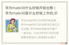 华为mate30是什么时候上市的,价格多少? 华为mate30什么时候开始出售