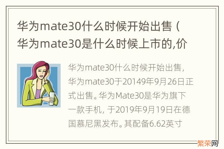 华为mate30是什么时候上市的,价格多少? 华为mate30什么时候开始出售