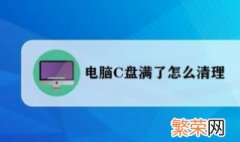 电脑c盘内存不足怎么办 电脑c盘内存不足怎么解决