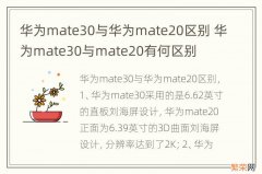 华为mate30与华为mate20区别 华为mate30与mate20有何区别