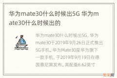 华为mate30什么时候出5G 华为mate30什么时候出的