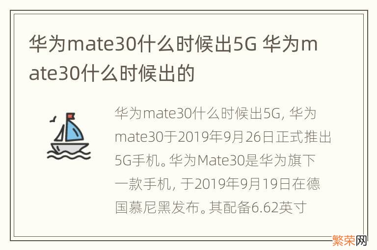 华为mate30什么时候出5G 华为mate30什么时候出的