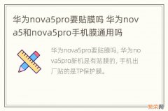 华为nova5pro要贴膜吗 华为nova5和nova5pro手机膜通用吗