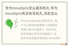 华为nova5pro怎么插耳机孔 华为nova5pro有没有耳机孔,耳机怎么连接