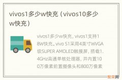 vivos10多少w快充 vivos1多少w快充