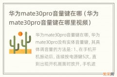 华为mate30pro音量键在哪里视频 华为mate30pro音量键在哪