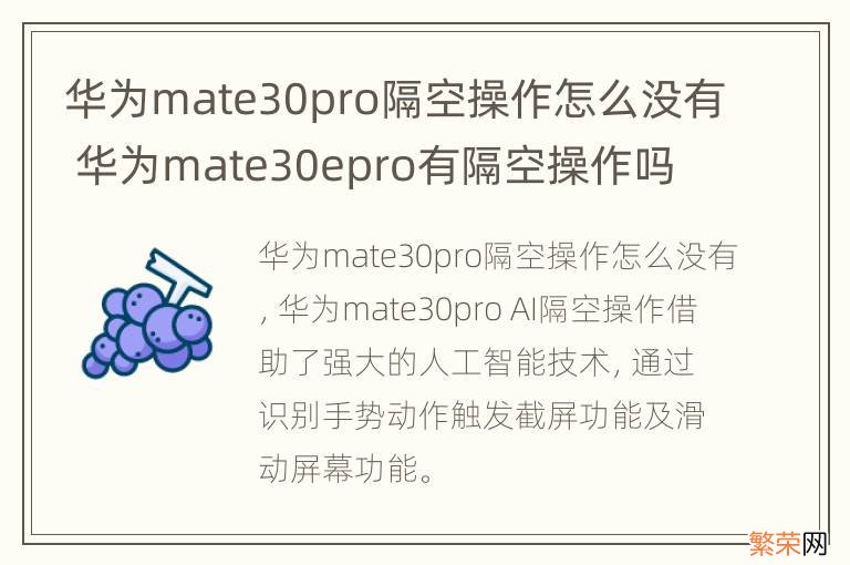 华为mate30pro隔空操作怎么没有 华为mate30epro有隔空操作吗