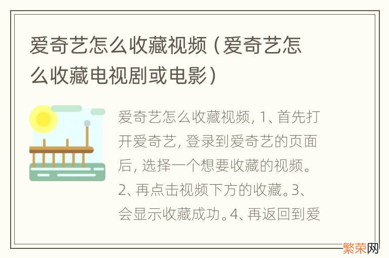 爱奇艺怎么收藏电视剧或电影 爱奇艺怎么收藏视频