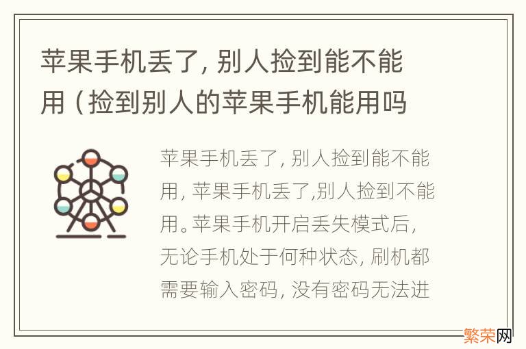 捡到别人的苹果手机能用吗 苹果手机丢了，别人捡到能不能用