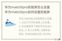 华为mate30pro防窥屏怎么设置 华为mate30pro如何设置防窥屏