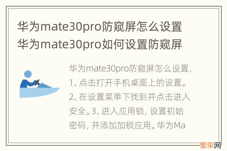 华为mate30pro防窥屏怎么设置 华为mate30pro如何设置防窥屏