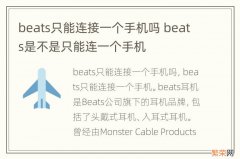 beats只能连接一个手机吗 beats是不是只能连一个手机