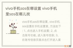 vivo手机sos在哪设置 vivo手机里sos在哪儿找