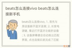 beats怎么连接vivo beats怎么连接新手机