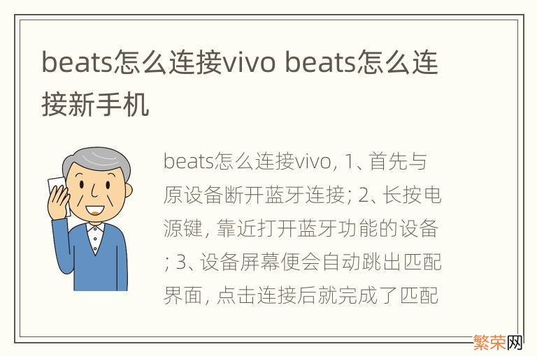 beats怎么连接vivo beats怎么连接新手机