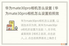 华为mate30pro相机怎么设置拍照效果最好 华为mate30pro相机怎么设置