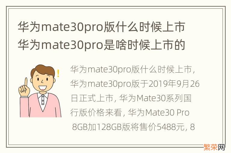 华为mate30pro版什么时候上市 华为mate30pro是啥时候上市的